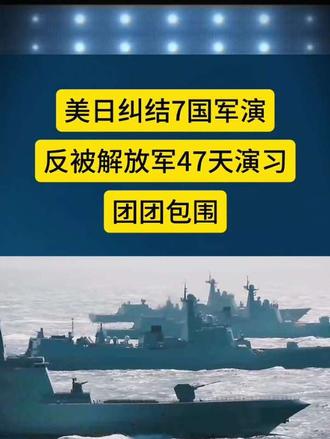 美日纠结7国军演