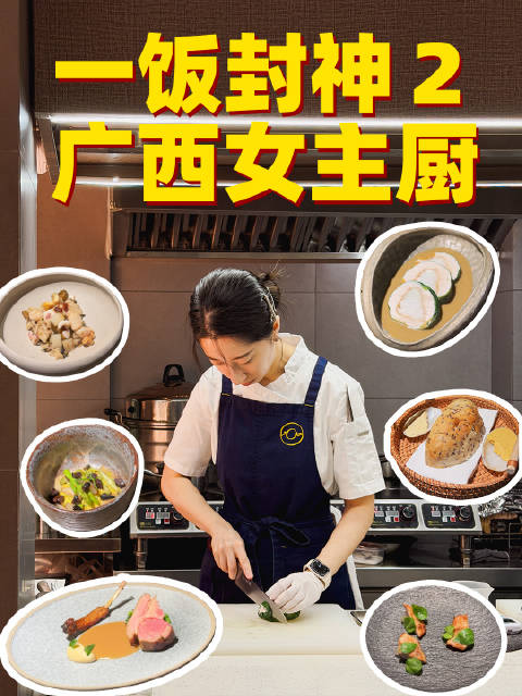 《一饭封神2》广西菜，谢霆锋吃不惯？ 碗WAN👩‍🍳桂林女主厨的广式Fine Dining： 🥘桂林