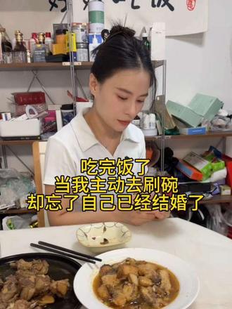 吃完饭我主动去刷碗，却忘了我已经结婚了
