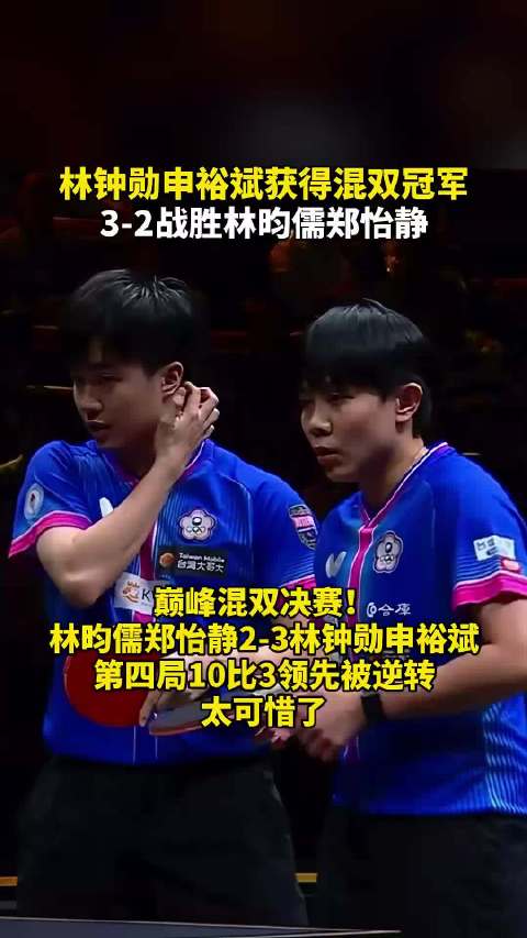 WTT中国大满贯混双决赛落下帷幕，韩国组合林仲勋/申裕斌与中国台北组合林昀儒/郑怡静展开五局鏖战，最
