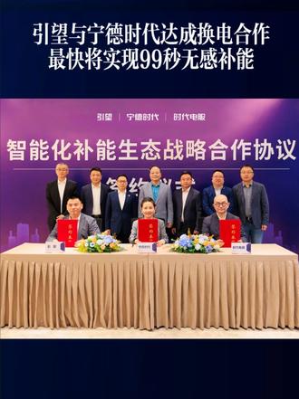 引望与宁德时代达成换电合作 最快将实现99秒无感补能 #引望宁德时代换电合作 #99秒无感补能新技术
