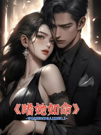 嗜她如命