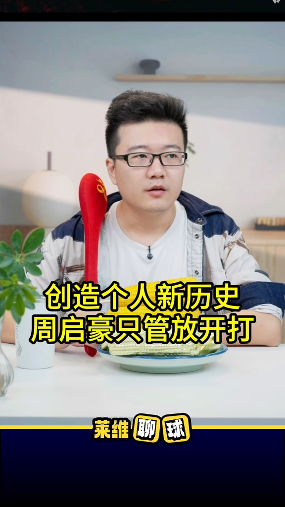 创造个人新历史，周启豪只管放开打