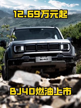 12.69万元起 越野已经这个价了 12万的价格，50万的专业越野性能 车星计划