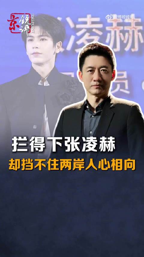 #张凌赫去见观众台独如临大敌##台独虚弱到恐惧一个演员#【京锐评｜拦得下张凌赫却挡不住两岸人心相向】
