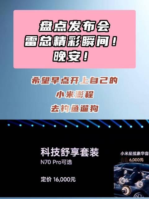 盘点发布会雷总精彩瞬间！晚安！希望早点开上自己的小米澎程去钓鱼遛狗#小米澎程[超话]##小米汽车[超