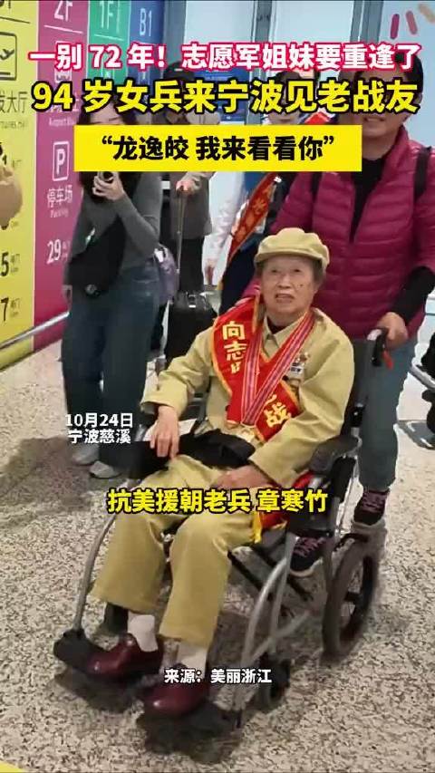 #94岁志愿军女兵千里奔赴宁波见老战友# 10月24日，浙江宁波，一别72年