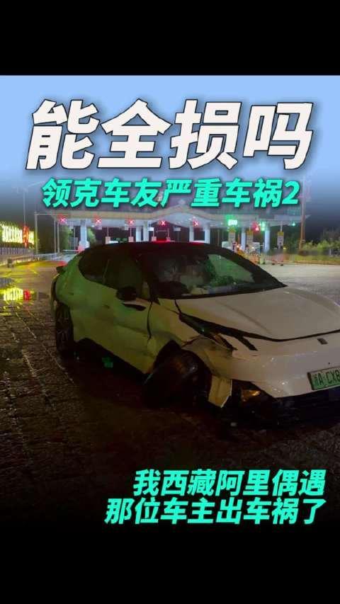 严重车祸，大家看看这车能否全损换20 领克Z20车祸，车身四周所有外覆盖件需要钣金或更换，前两轮脱落