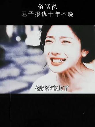 俗话说，君子报仇十年不晚