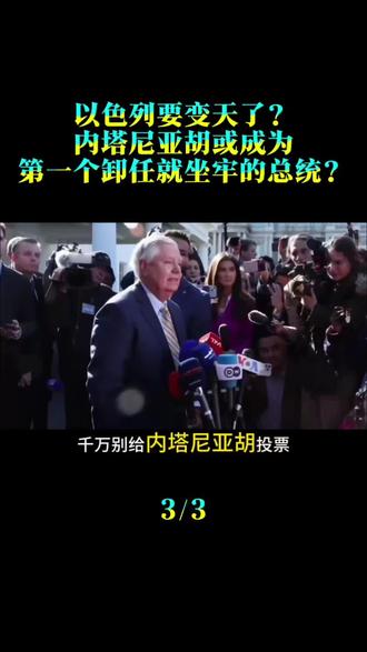以色列要变天了？内塔尼亚胡或成为，第一个卸任就坐牢的总统？