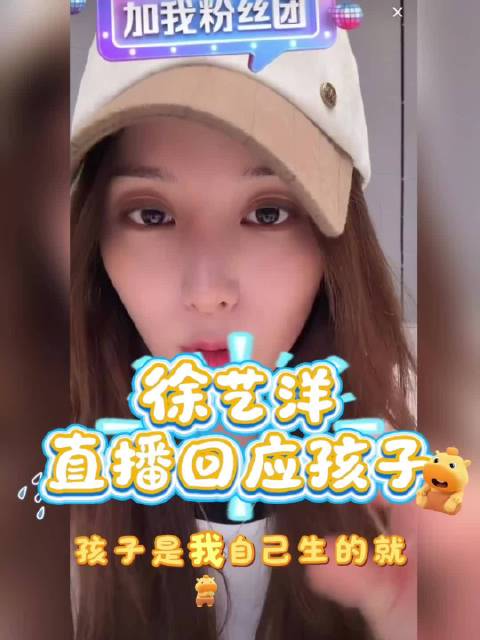 徐艺洋终于出来回应当爸妈这件事了！来看看完整版吧，好多都是网友乱猜的[二哈]～对于网友吐槽的两人嘴里