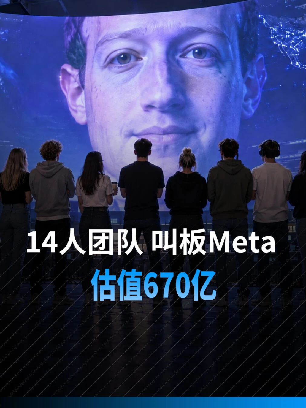 14人团队，叫板Meta，估值670亿