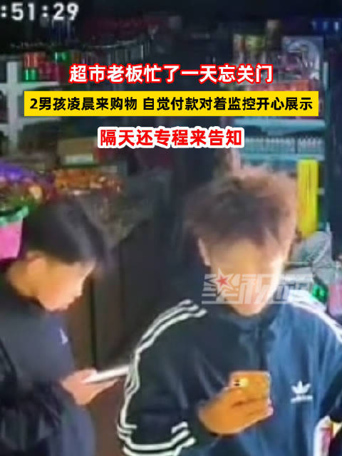 #超市忘关门2男孩凌晨进店自觉付款#9月13日，河北。一超市老板忙了一天太累，睡觉前忘记关店门