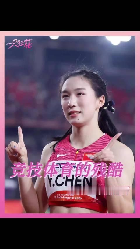 竞技体育的残酷大概就是这样 亚运会 | 短跑 | 陈妤颉 | 严子怡 ​
