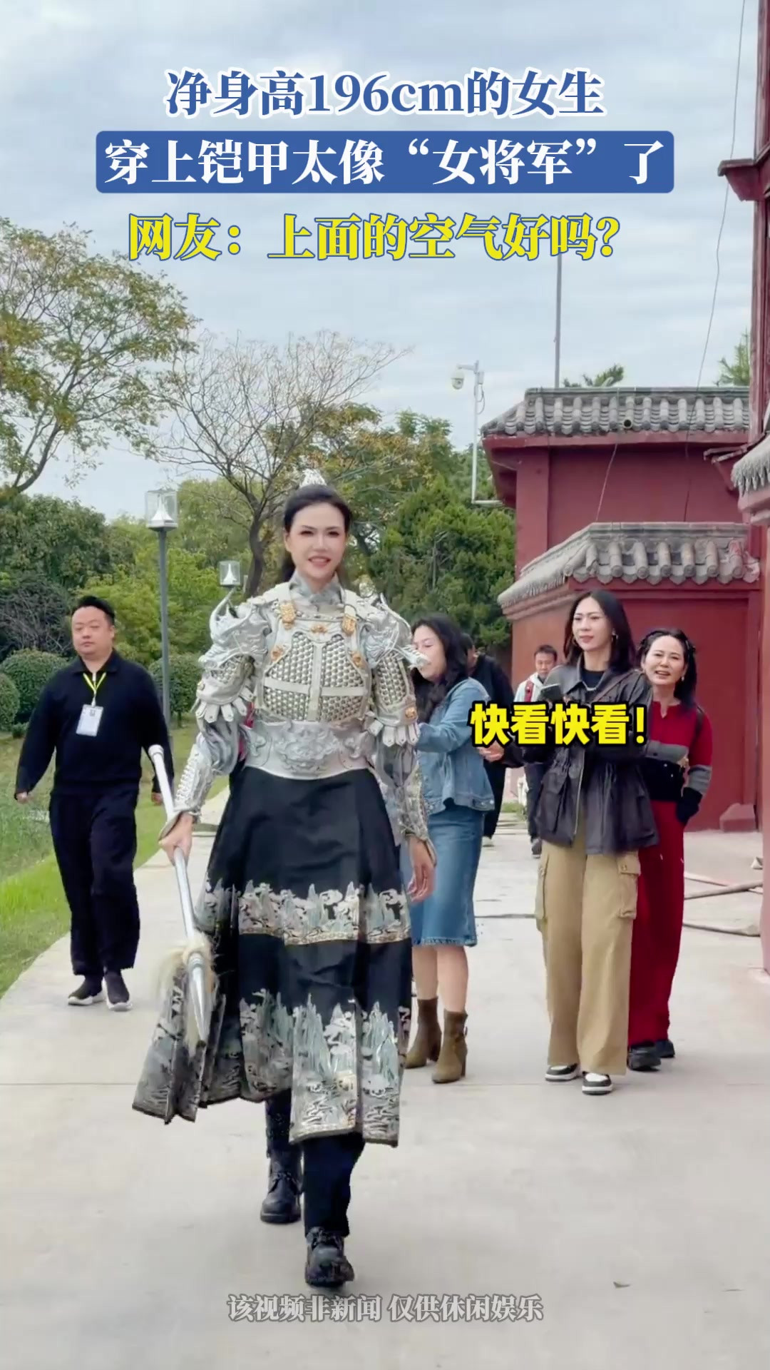 净身高196cm的女生，穿上铠甲太像“女将军”了，网友：上面的空气好吗？