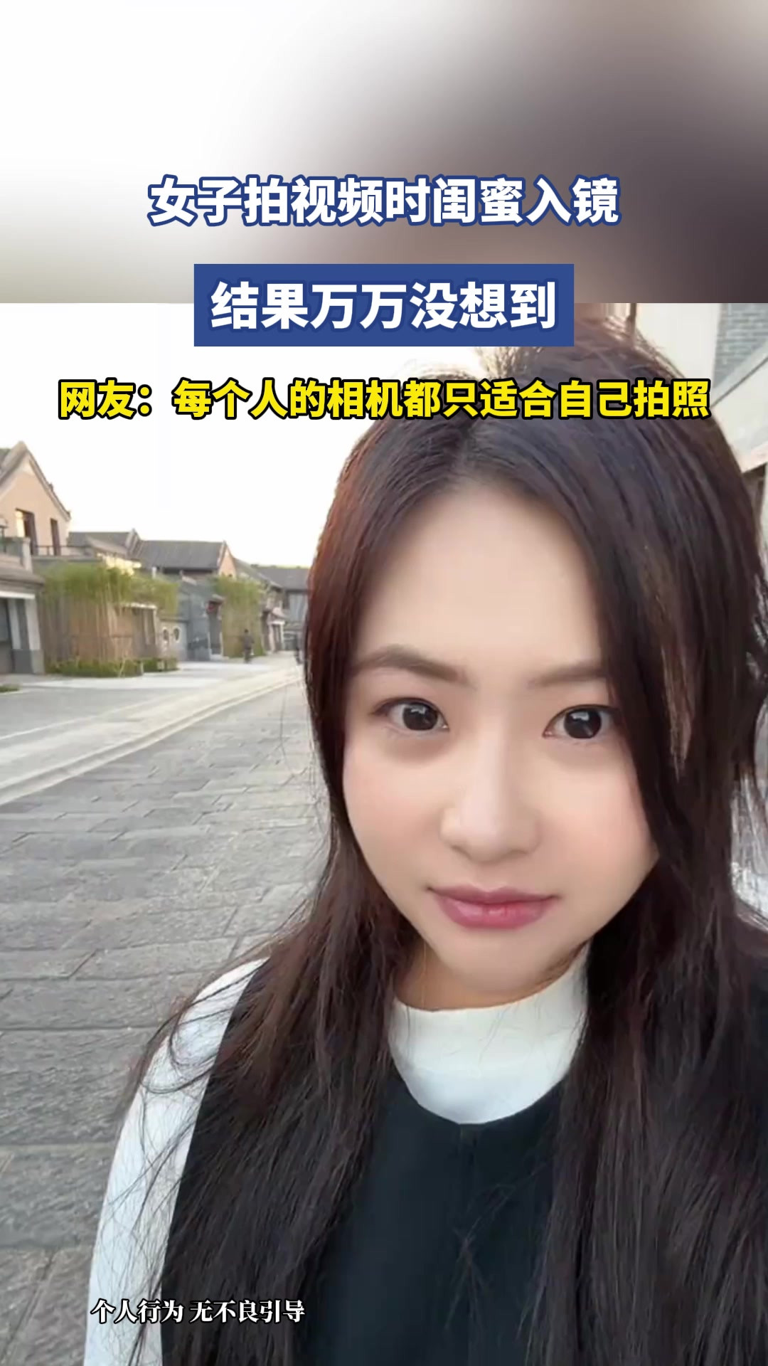 女子拍视频时闺蜜入镜，结果万万没想到，网友：每个人的相机都只适合自己拍照