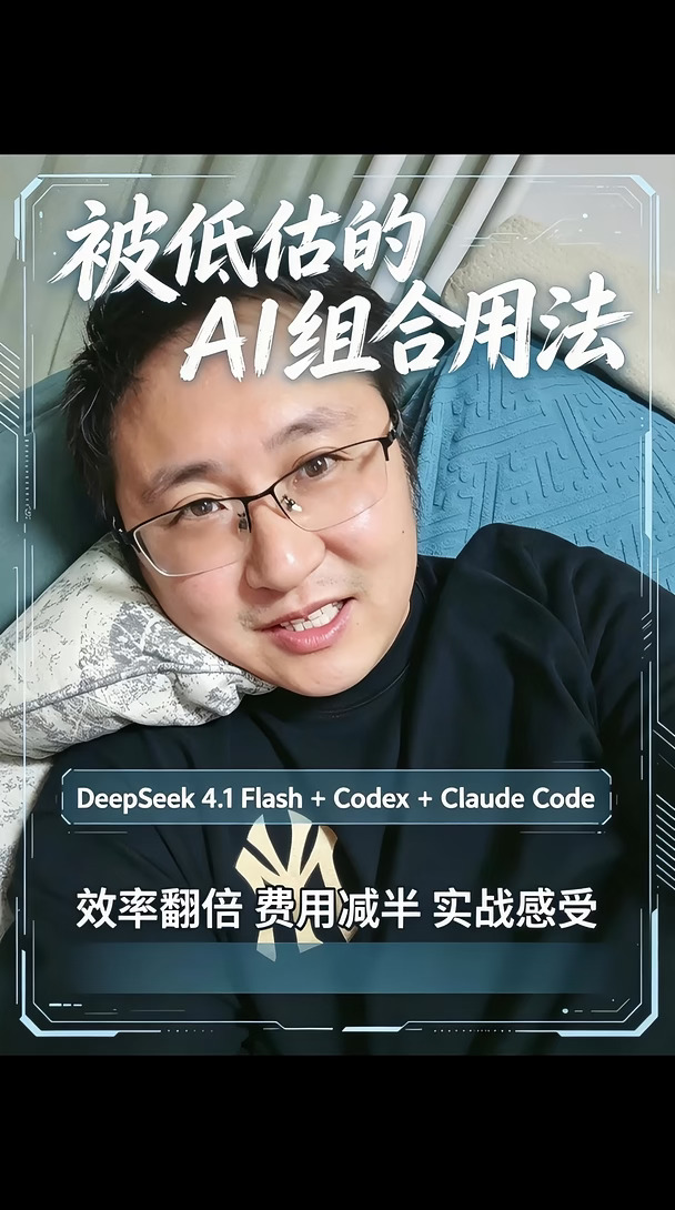 DeepSeek 4.1 Flash  效率翻倍，费用降一半