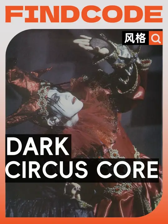 当荒诞的笑脸浮现，所有的秩序一起被打乱 这一场的主题是——混乱吗？在Dark Circus Core