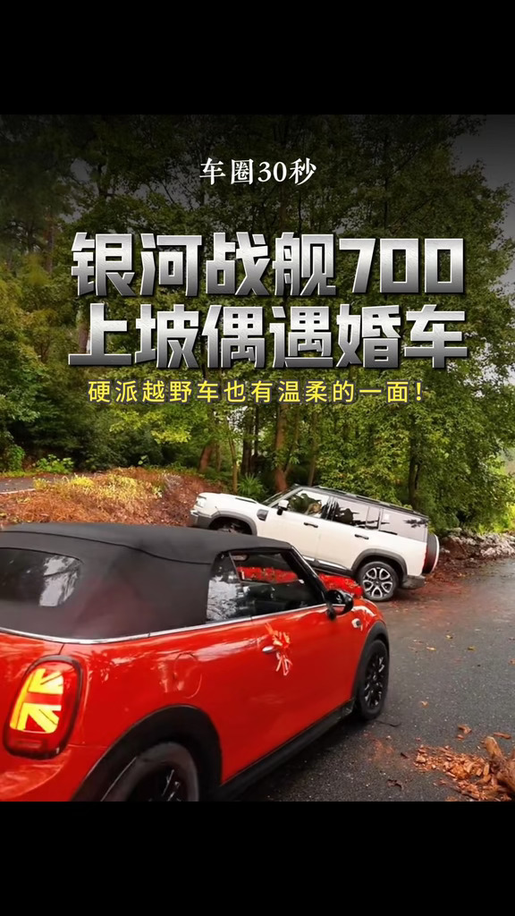 银河战舰700上坡偶遇婚车，