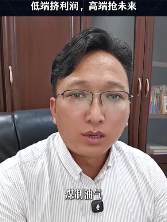 煤化工，别再只拼大宗货！低端挤利润，高端抢未来 工