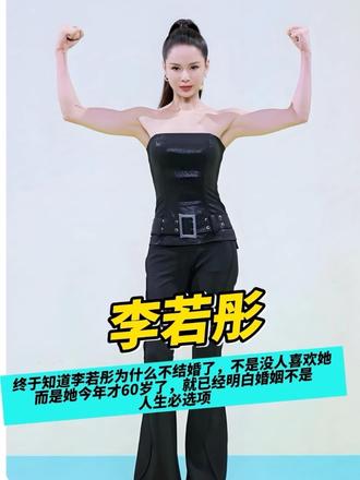 终于知道李若彤为什么不结婚了，不是没人喜欢她，而是她今年才60岁了，就已经明白婚姻不是人生必选项