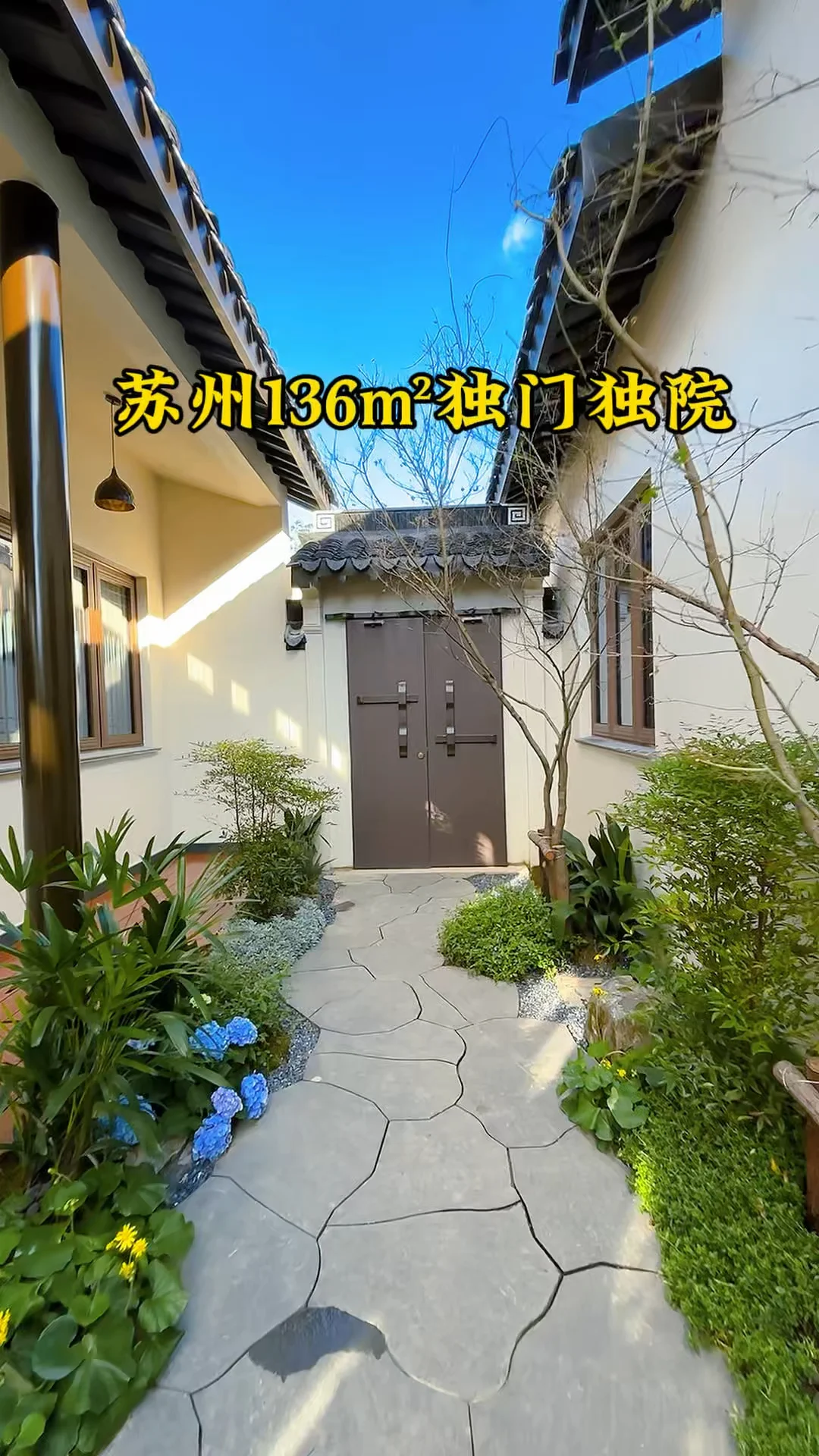 给苏州136㎡独门独院一个新家 🩷庭院125平，