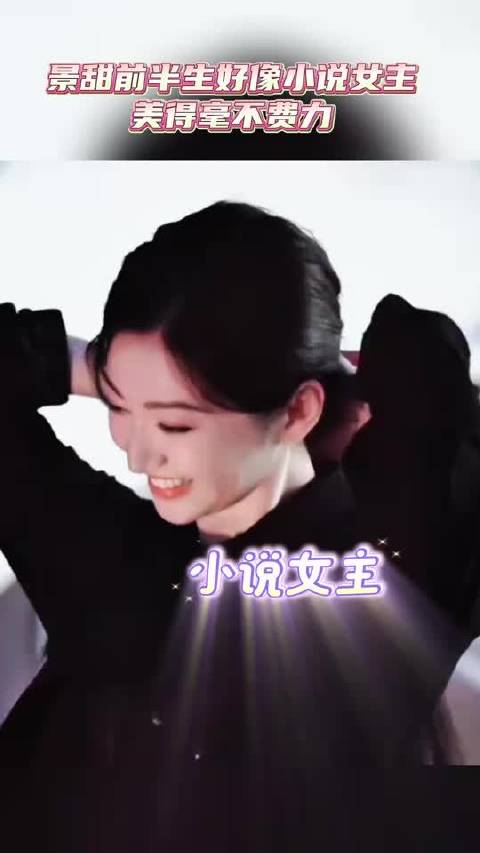 景甜前半生好像小说女主 ，一路贵人扶持，年轻时美得惊心动魄