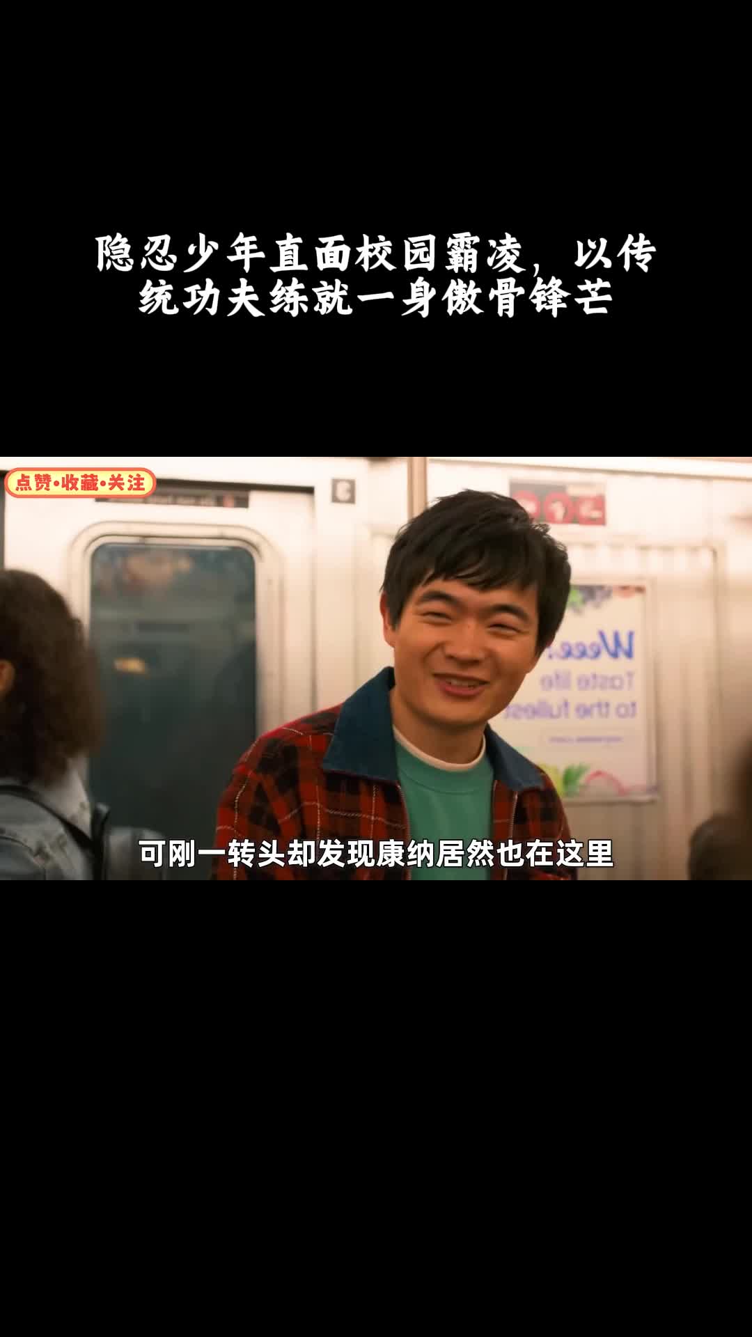 功夫梦：融合之道：隐忍少年直面校园霸凌，以传统功夫练就一身傲骨锋芒