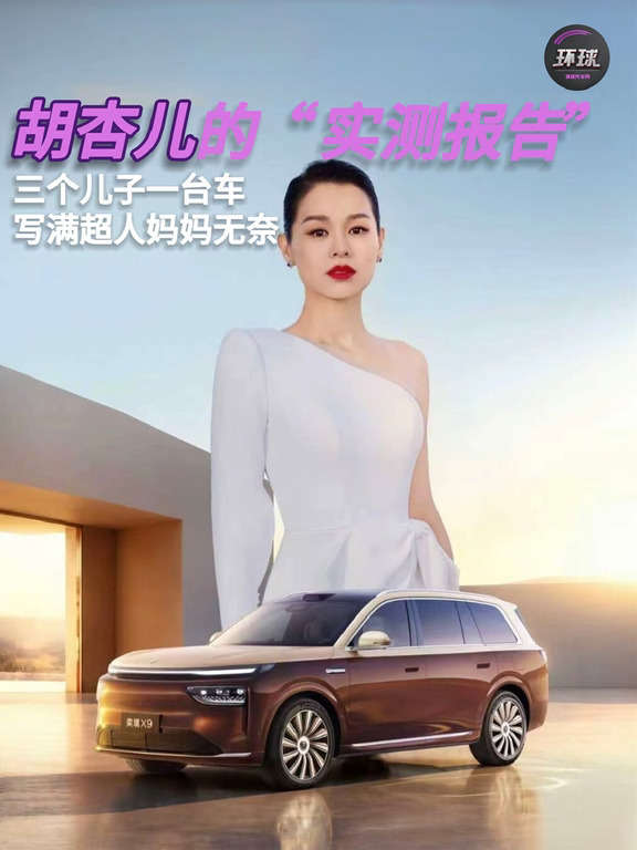 三个儿子一台车：胡杏儿的“实测报告”，写满超人妈妈无奈 #买华为旗舰先看奕境X9 #第二代家庭旗舰奕