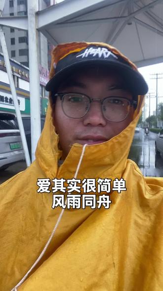 爱其实很简单风雨同舟