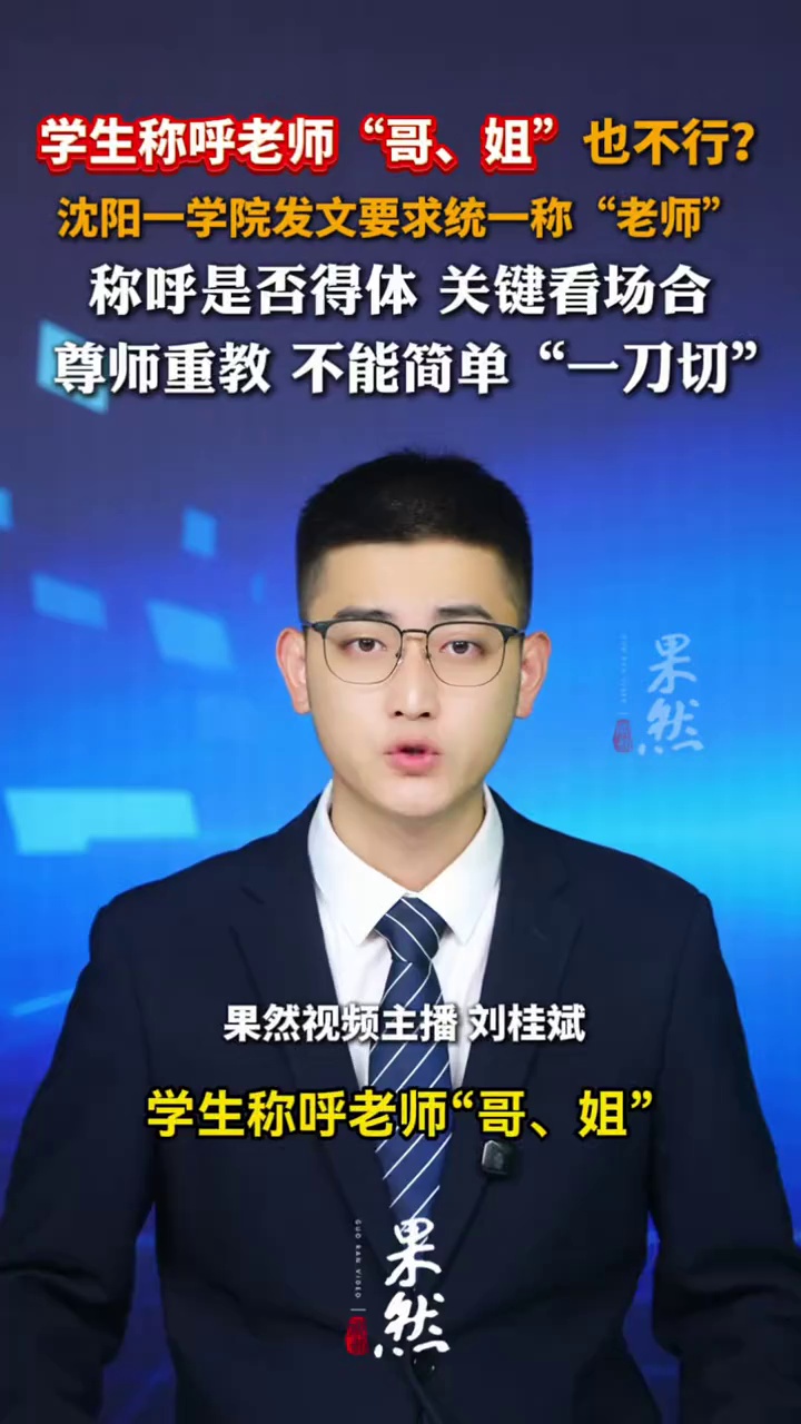 学生称呼老师“哥、姐”也不行？沈阳一学院发文要求统一称“老师”。称呼是否得体，关键看场合，尊师重教，