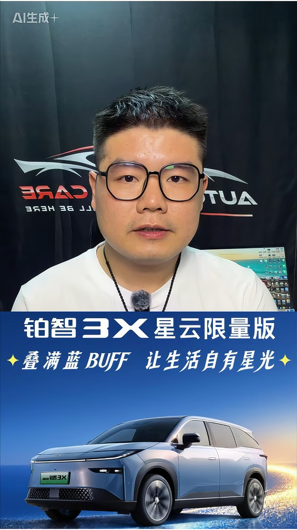 这个赛季铂智 3X 出隐藏款星云限量版啦！星云蓝车漆真的绝，光线一变层次感直接拉满，一眼星云满眼星河