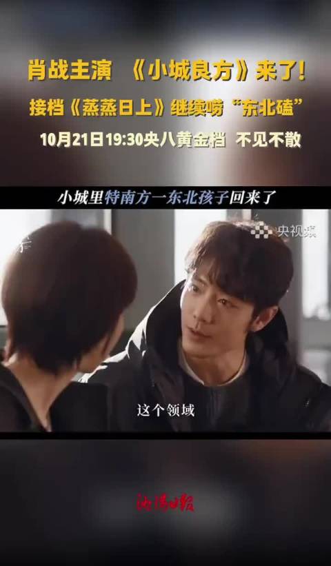 肖战新剧《小城良方》首播杀疯了！ 央八实时收视峰值2.6793%登顶，爱奇艺首日热度破7000，4集
