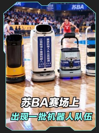 2026年苏BA的赛场上，出现了一支机器人队伍！