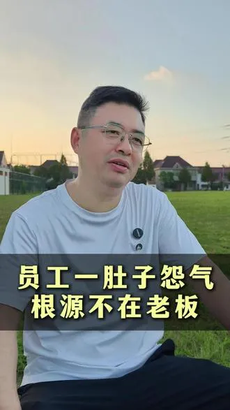 员工上班不开心，是不是老板的问题？