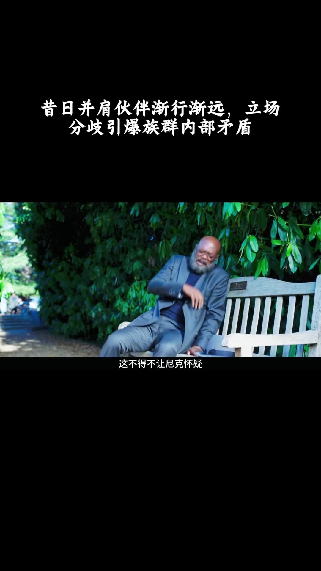 秘密入侵：昔日并肩伙伴渐行渐远，立场分歧引爆族群内部矛盾