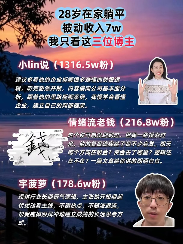 28岁在家躺平，被动收入7w，我只看这三位博主#股票 #财经 #博主推荐 #干货分享 #理财知识