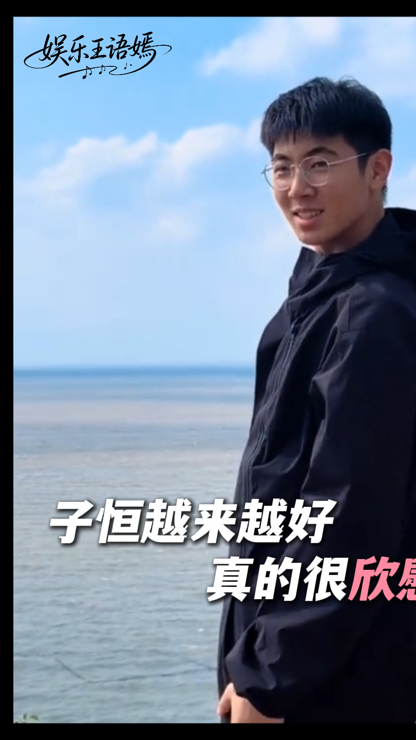 看到子恒越来越好，真的很欣慰