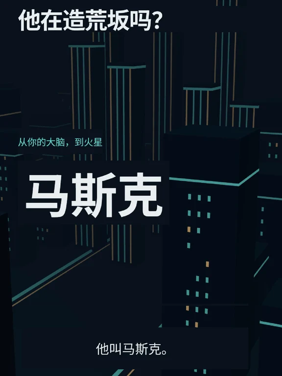 马斯克，正在造现实版荒坂？