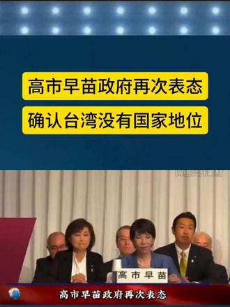高市早苗政府再次表态，确认台湾没有国家地位