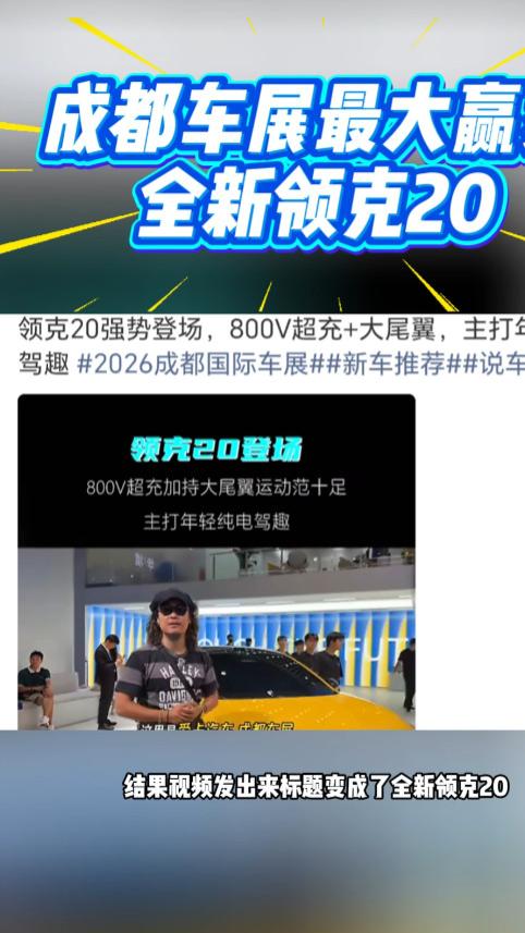 成都车展最大赢家全新领克20