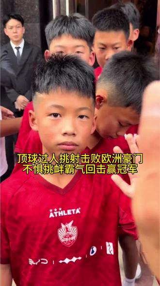 少年有志，中国有望。手伸不到的地方，脚就很厉害。孟新艺喜欢你推回去的气势，你推出去的是中国人的骨气。