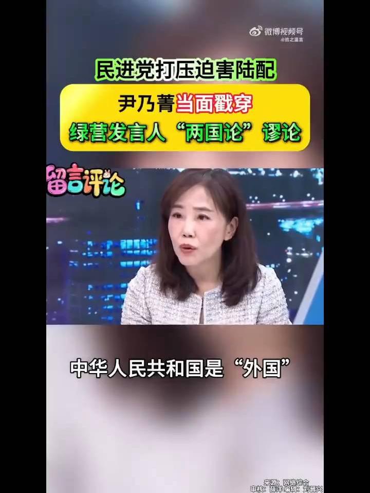回看尹乃菁直面绿营分裂说辞，有理有据驳斥“两国论”，值得一听！