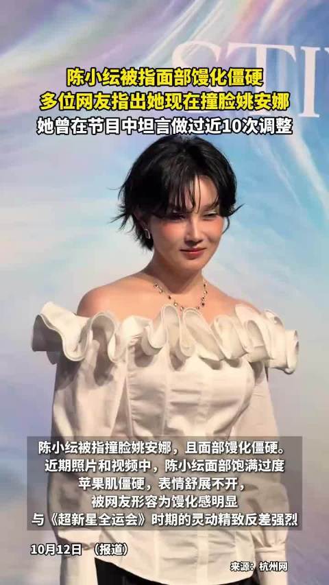 陈小纭被指面部馒化僵硬，多位网友指出她现在撞脸姚安娜，她曾在节目中坦言做过近10次调整！！！