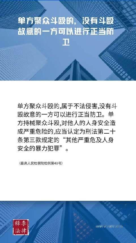单方聚众斗殴的，没有斗殴故意的一方可以进行正当防卫