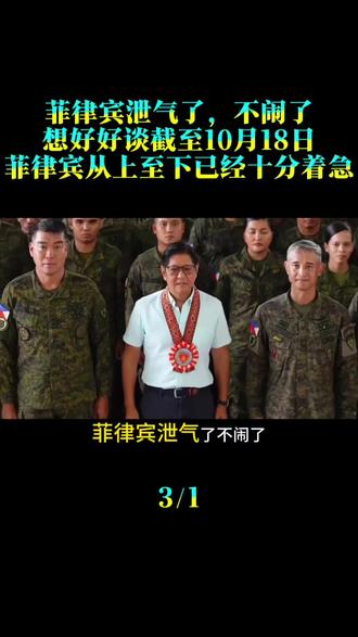 菲律宾泄气了，不闹了，想好好谈。截至10月18日，菲律宾从上至下已经十分着急
