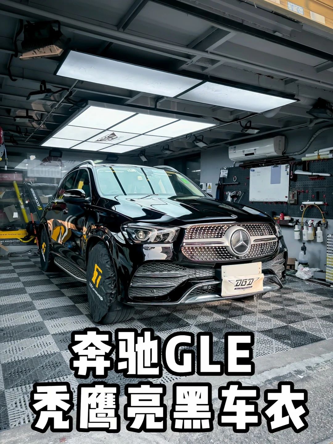 奔驰GLE🚧秃鹰亮黑车衣