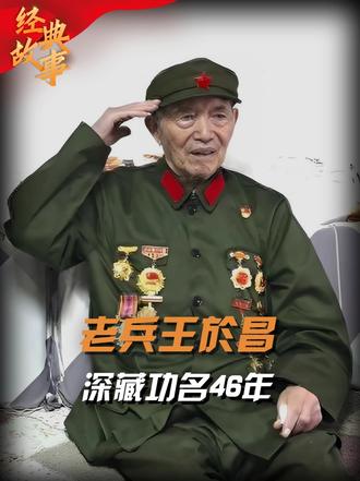 九旬老兵王於昌，曾击落两架敌机，被抬进人民大会堂领取七一勋章