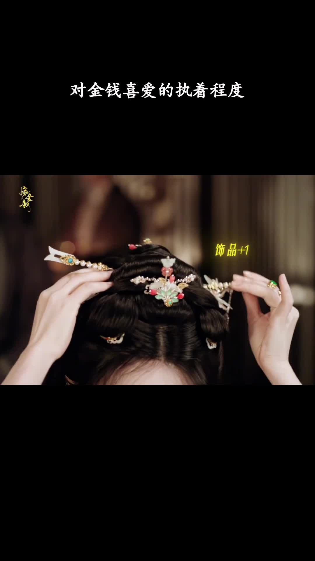 嫁金钗：对金钱喜爱的执着程度