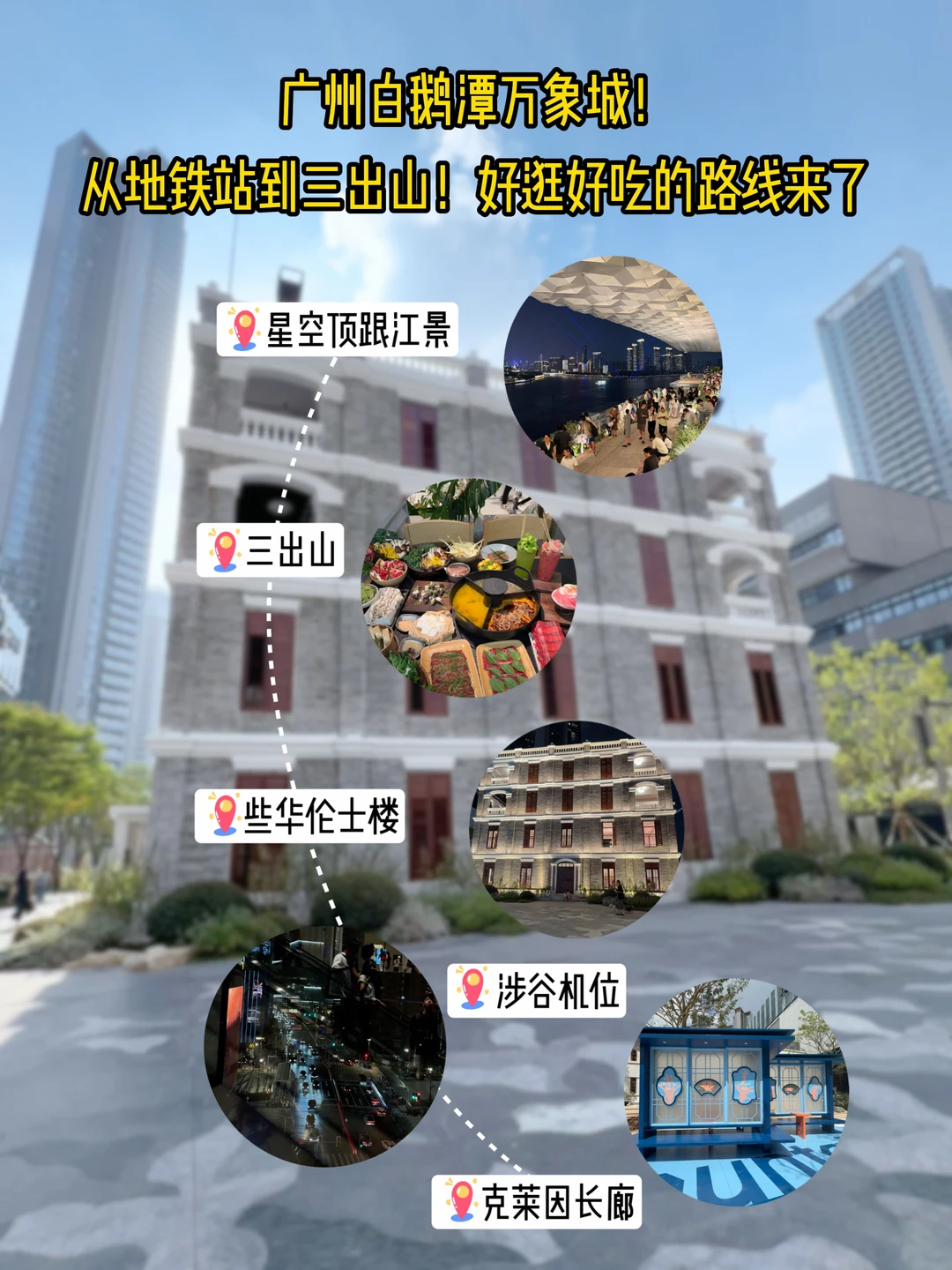 广州白鹅潭万象城！从地铁到三出山！